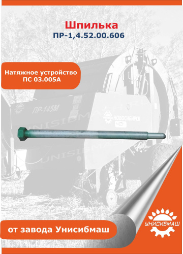 Шпилька ПР-1,4.52.00.606 (натяжное устройство ПС 03.005А)